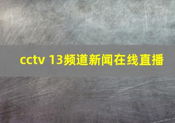 cctv 13频道新闻在线直播